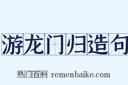 游龙门归造句是什么意思的图片